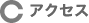 �A�N�Z�X