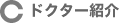�h�N�^�[�Љ�