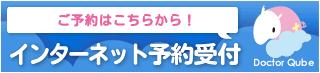 インターネット診療予約はこちらから