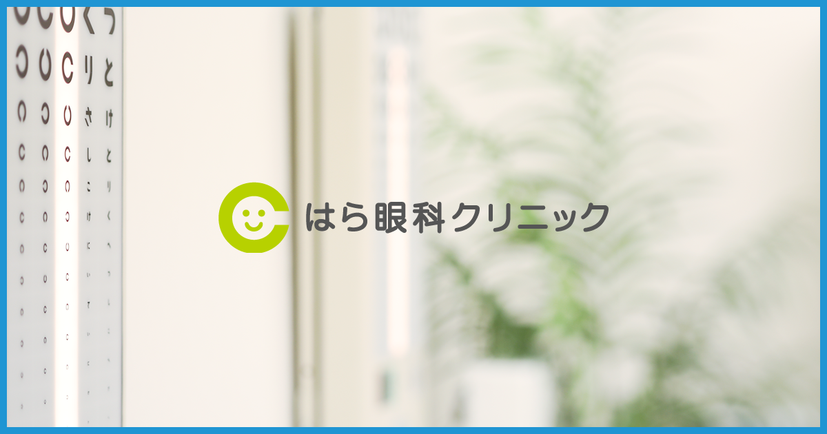 堺市 眼科検診 白内障治療 はら眼科クリニック 大阪府堺市